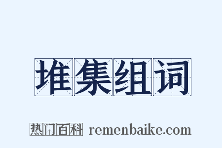 堆集组词是什么意思的图片
